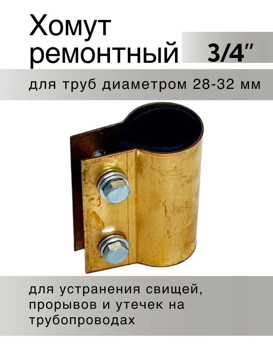 Хомут ремонтный обжимной 3 4"