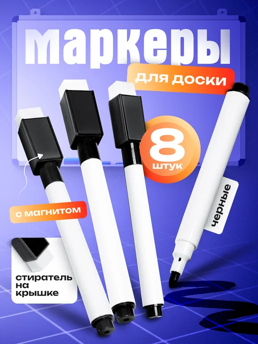 OSTOR Маркеры магнитные, черный, 8 шт