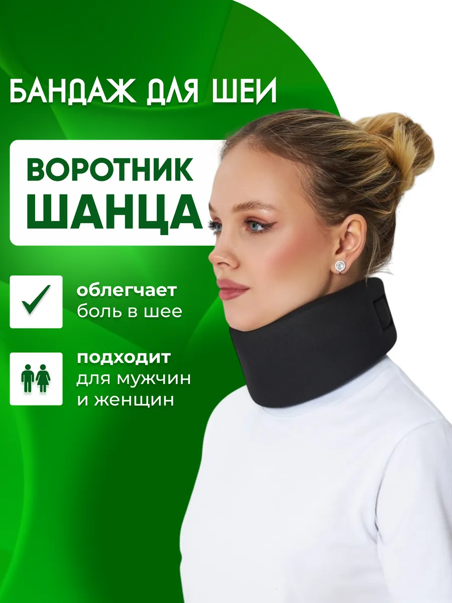 Бандаж для шеи воротник Шанца