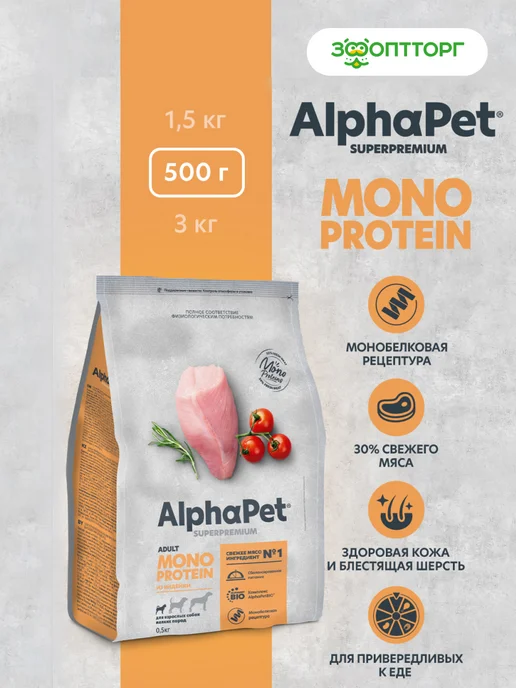 Сухой корм AlphaPet Monoprotein для собак, мелкие, индейка, 0,5 кг