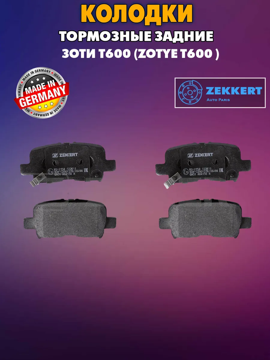 Колодки Зоти Т600 (Zotye T600 )