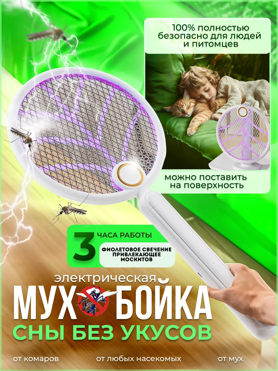 Мухобойка электрическая