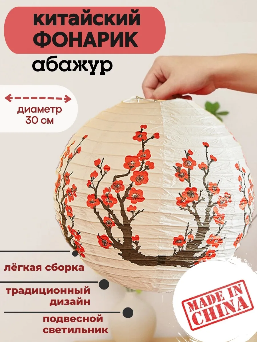 Китайский фонарик, абажур бумажный Сакура