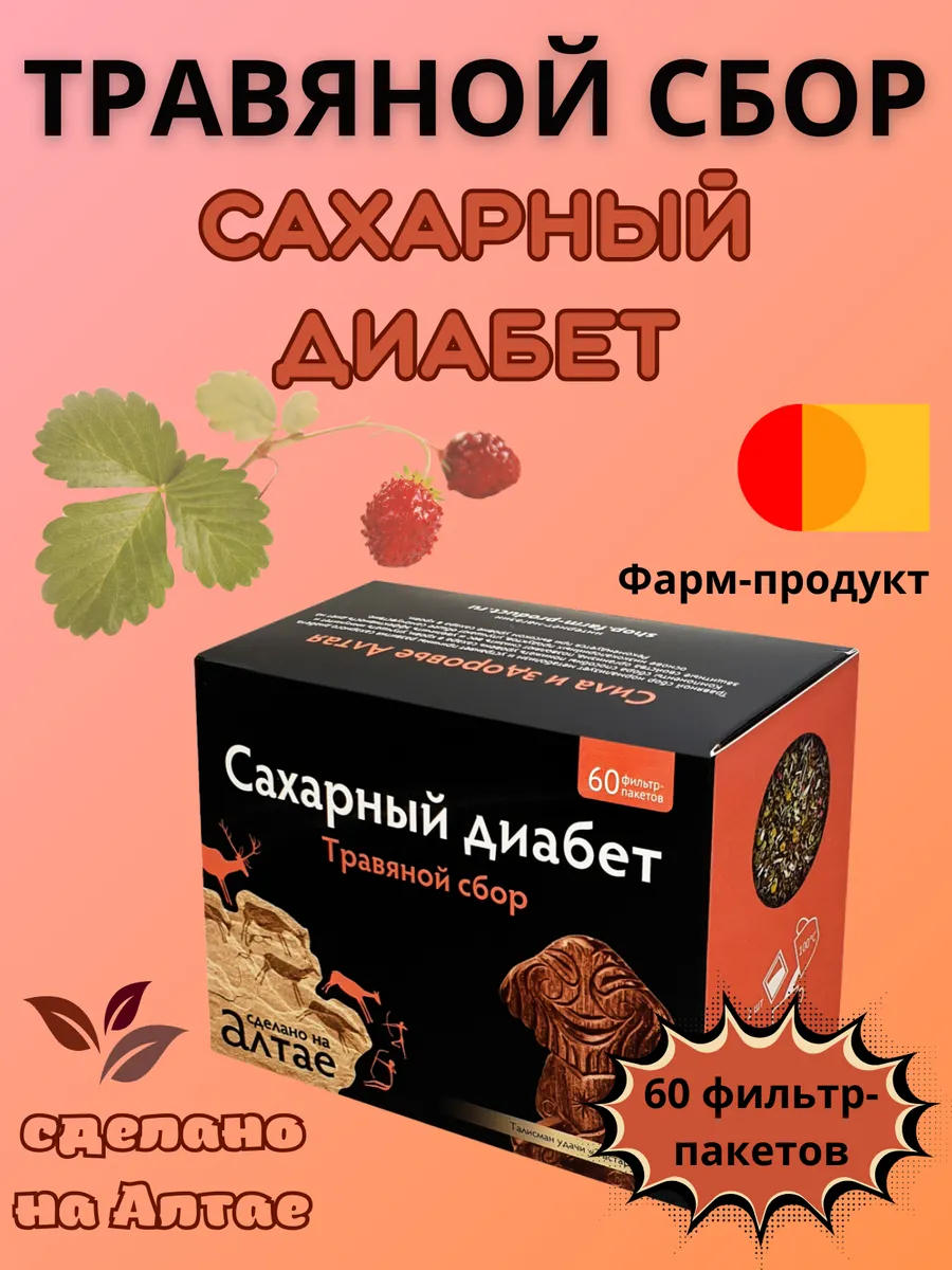 Травяной сбор Сахарный диабет пакетированный