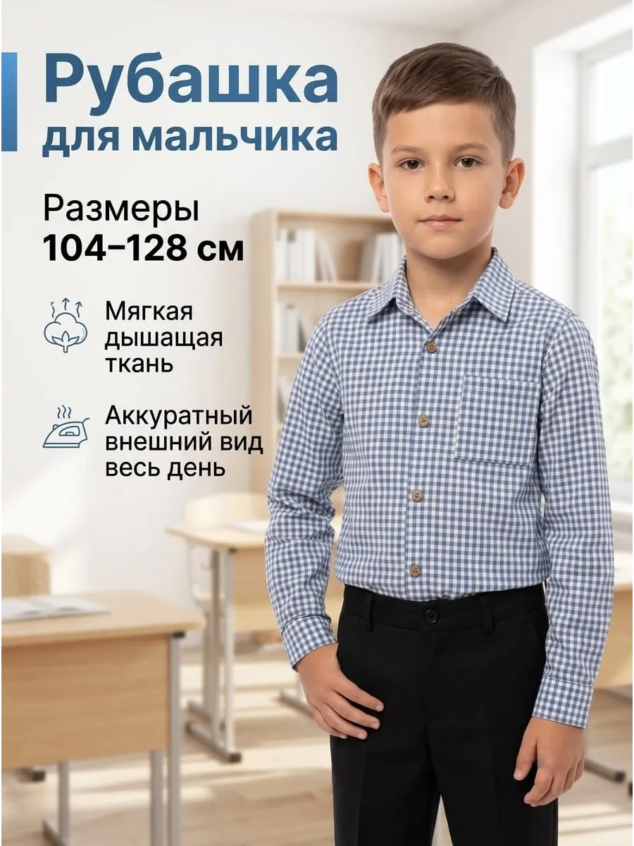 Рубашка школьная в клетку голубая с длинным рукавом