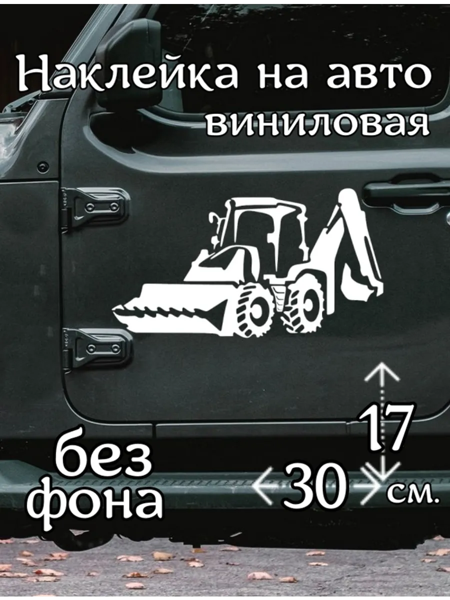 Наклейка на авто Экскаватор.