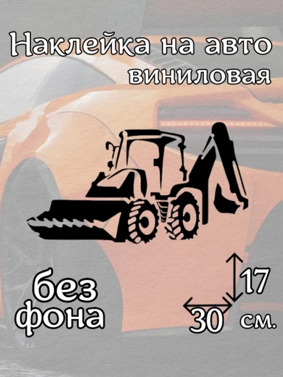 Наклейка на авто Экскаватор.