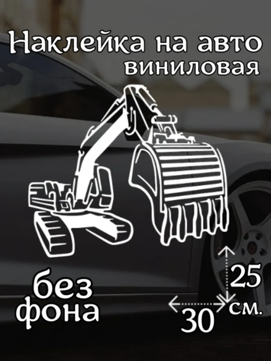 Наклейка на авто Экскаватор.