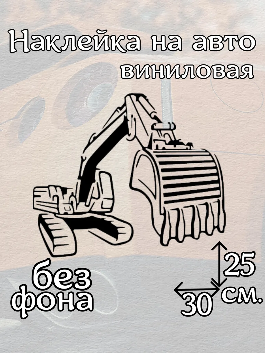 Наклейка на авто Экскаватор.