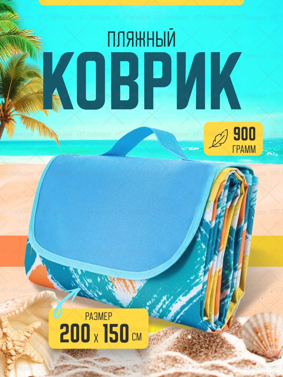 Пляжный коврик подстилка для пикника