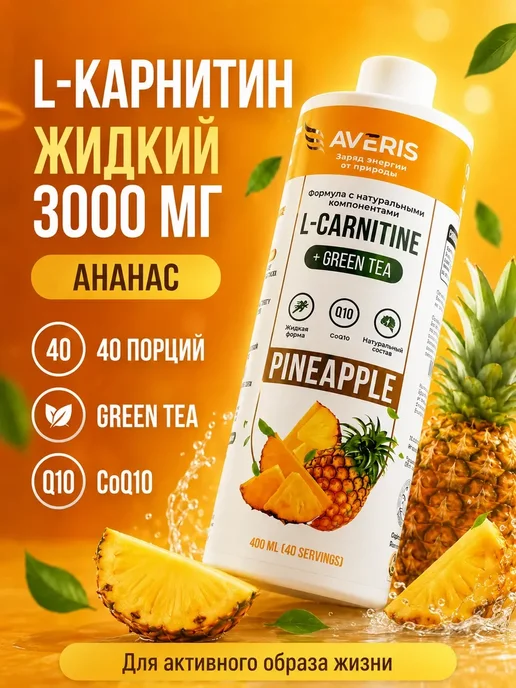 Averis L-карнитин жидкий с ананасом, 400 мл, 40 порций, 400 мл