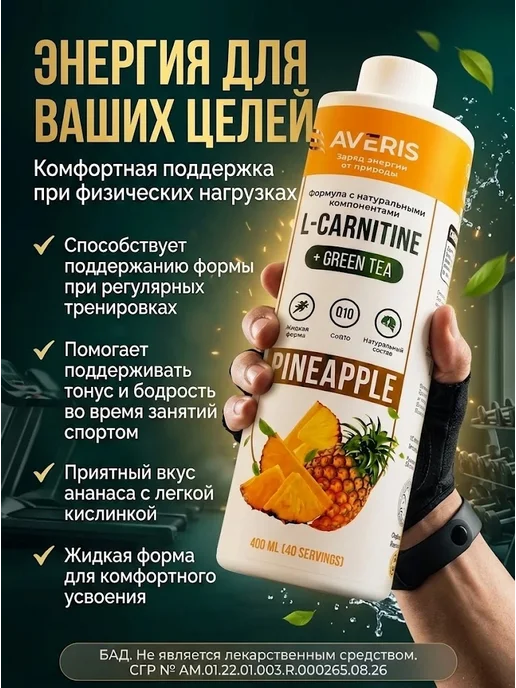 Averis L-карнитин жидкий с ананасом, 400 мл, 40 порций, 400 мл, фото 2