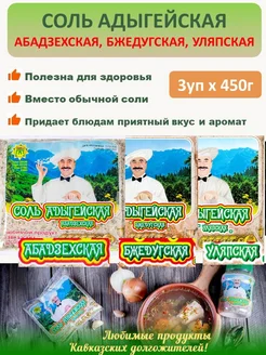 Адыгейская соль 3 вида с приправой специями пищевая Хуажев А.З. 335908269 купить за 137 ₽ в интернет-магазине Wildberries