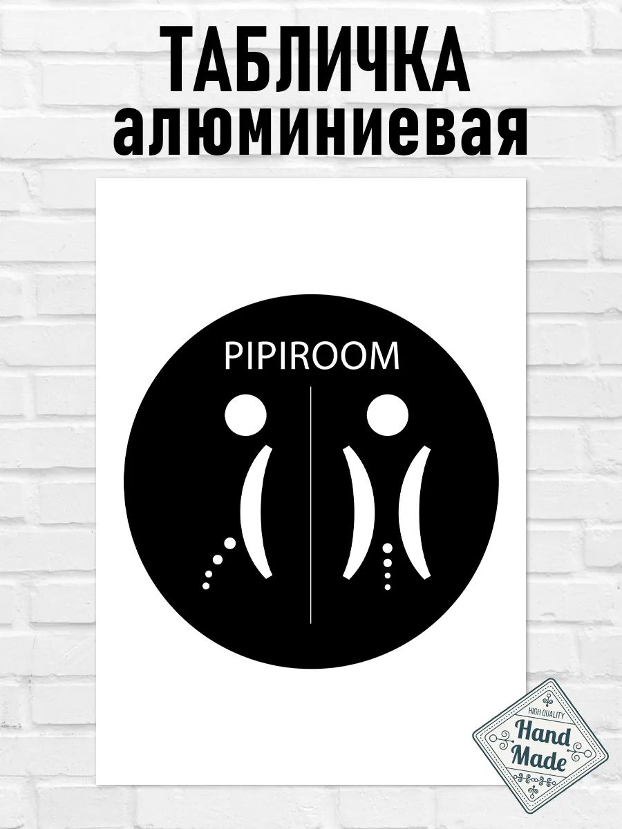 Табличка, прикол, правила туалета pipiroom