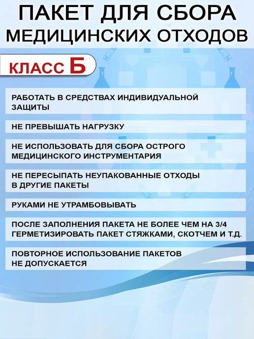 Медтехно Пакет для медицинских отходов класс Б 6 литров, вариант, фото 2