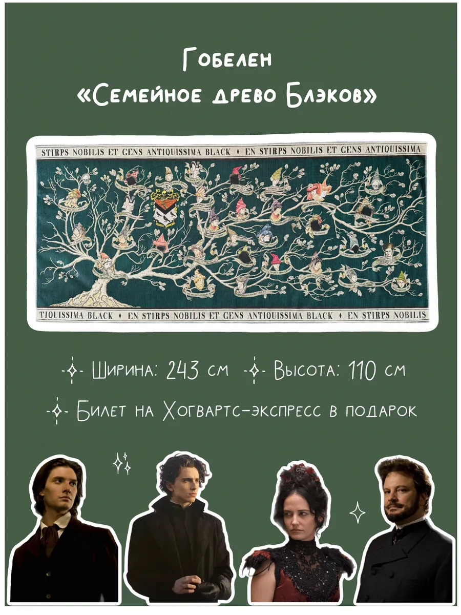 Гобелен "Семейное древо Блэков"