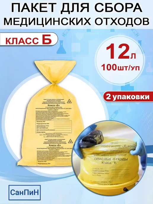 Медтехно Пакет для медицинских отходов класс Б 12 литров, вариант