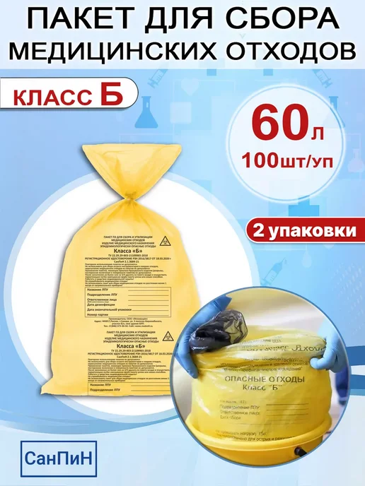 Медтехно Пакет для медицинских отходов класс Б 60 литров, вариант