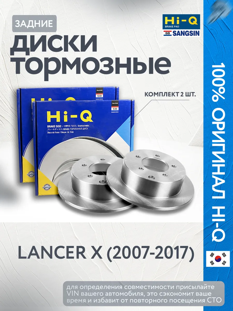 Тормозные диски задние Lancer 10 (2007-2017)