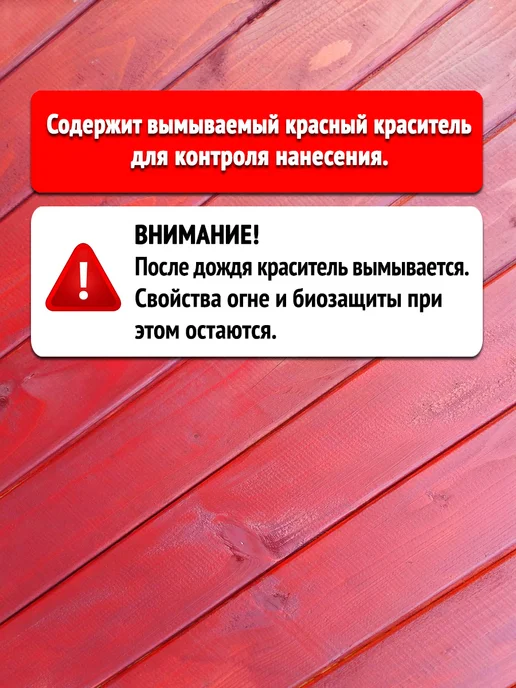 ProtectantWood Пропитка для дерева Огнебиозащита Антисептик Концентрат 1 14, красный, фото 3