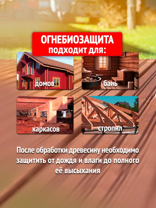 ProtectantWood Пропитка для дерева Огнебиозащита Антисептик Концентрат 1 14, красный, фото 4