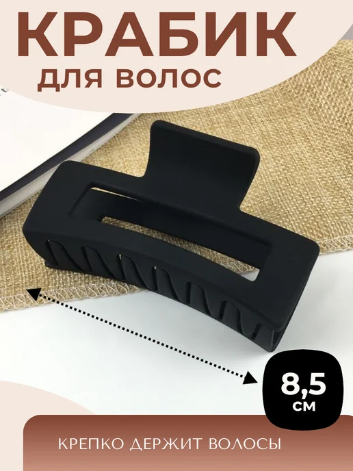 ФикСто Крабик для волос средний аксессуар зажим 8,5 см, черный