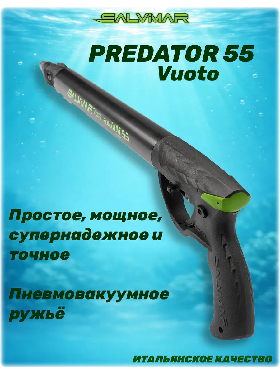 Ружьё для подводной охоты Predathor Vuoto S.E. 55