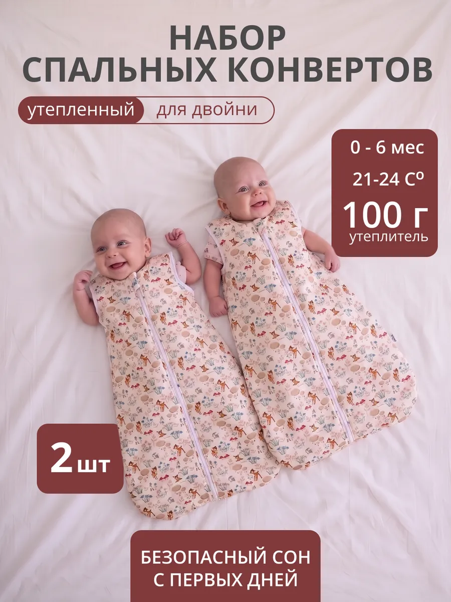 Спальные конверты для новорожденных двойняшек утепленные