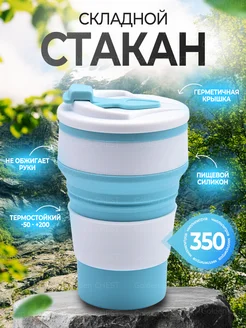 Складной дорожный стакан с крышкой для смузи 350 мл