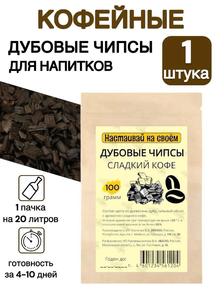 Дубовые чипсы Кофейные, (НС) 100 гр
