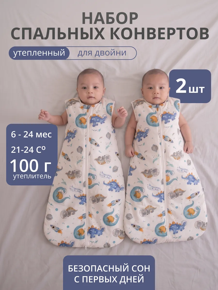 Спальные конверты для новорожденных двойняшек утепленные