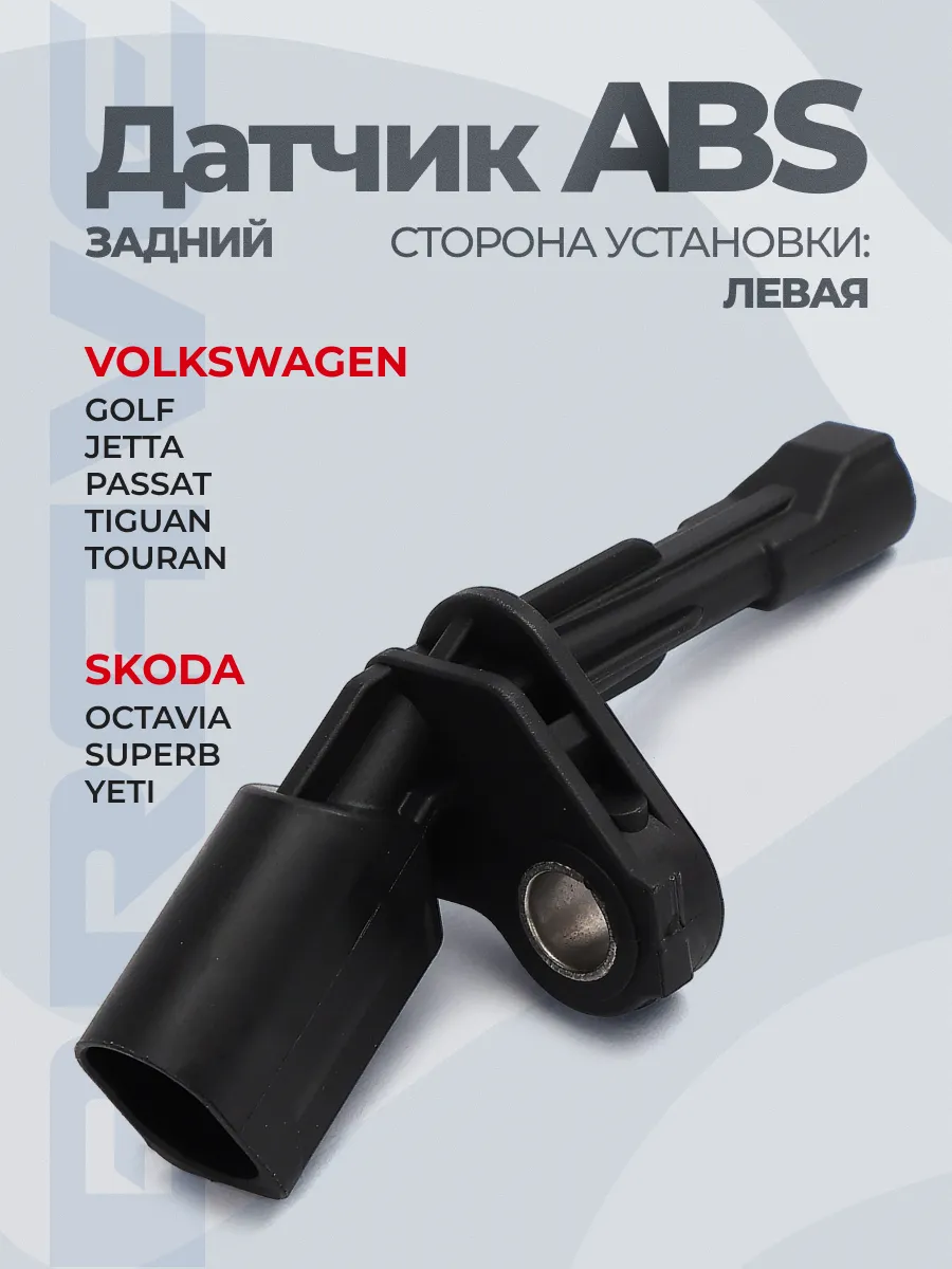 Датчик ABS задний левый Octavia A5 04-, Tiguan 07-