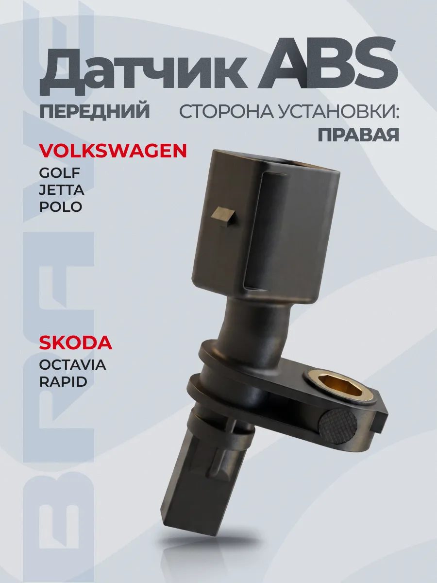 Датчик ABS передний правый Polo Sedan 10-, Fabia 02-