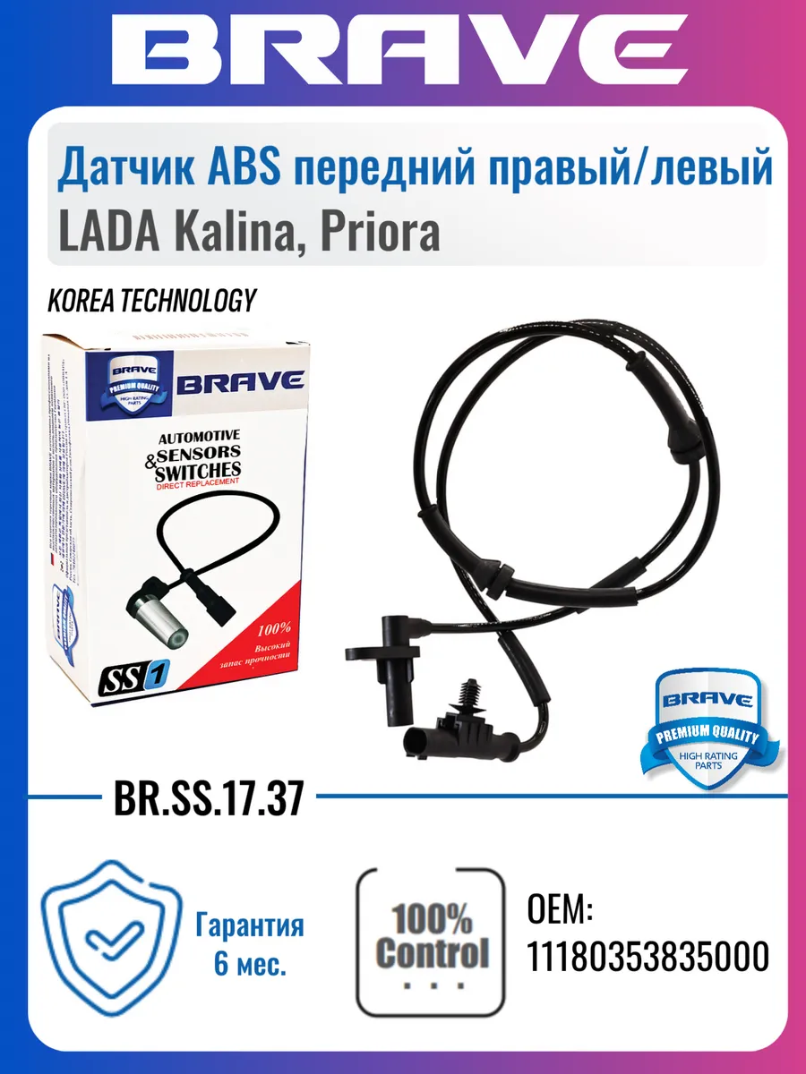 Датчик ABS передний Калина, Приора