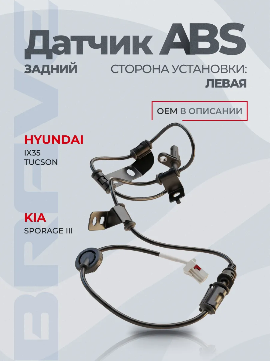 Датчик ABS задний левый 95680-2S300 Tucson, lx35, Sportage
