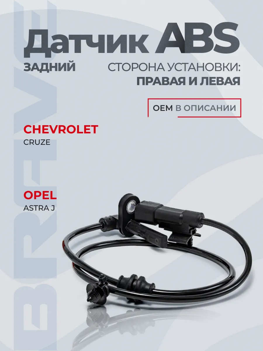 Датчик ABS задний Chevrolet Cruze, Opel Astra