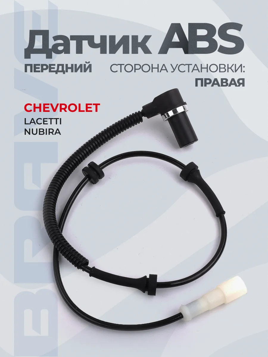 Датчик ABS передний правый Chevrolet Lacetti 04-