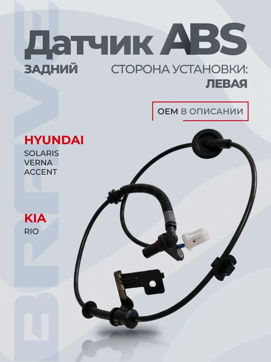 Датчик ABS задний левый 95680-1R000 Solaris,Accent,Verna,Rio