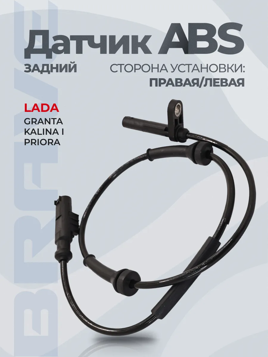 Датчик ABS задний универсальный Kalina, Priora