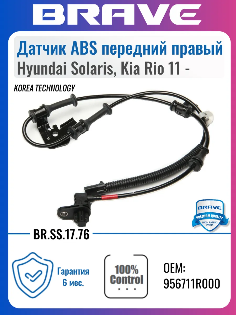 Датчик ABS передний правый Hyundai Solaris, Kia Rio 11 -