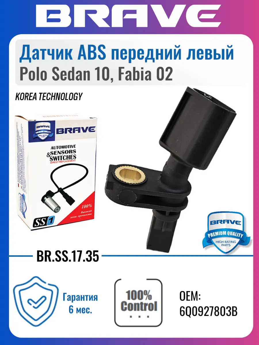 Датчик ABS передний левый Polo Sedan 10-, Fabia 02-