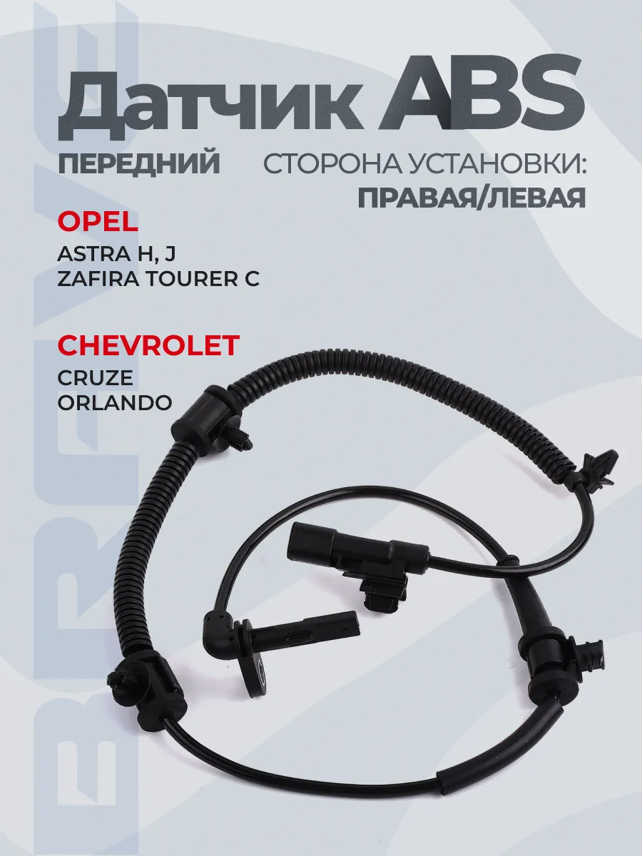 Датчик ABS передний Chevrolet Cruze 08-, Astra J 09-