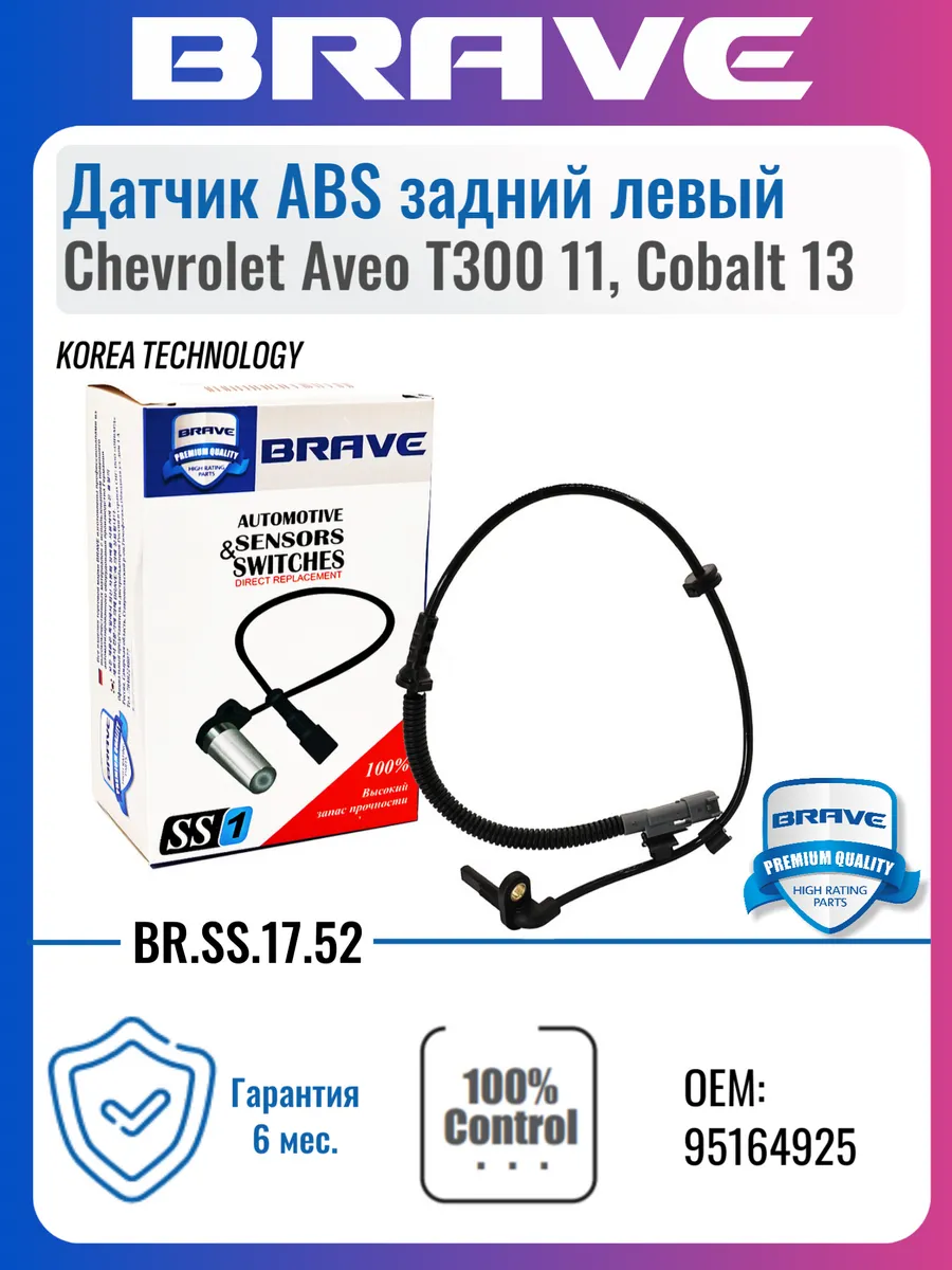 Датчик ABS задний левый Chevrolet Aveo T300 11-, Cobalt 13-