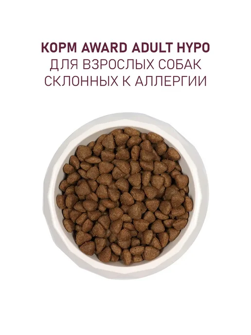 Сухой корм AWARD Hypo для собак, гипоаллергенный, свинина, 12 кг, фото 4