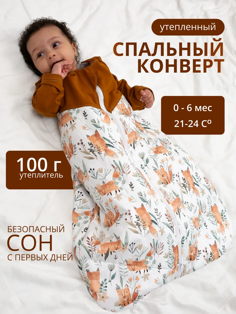 Спальный конверт для новорожденных с рукавами Lemur Studio