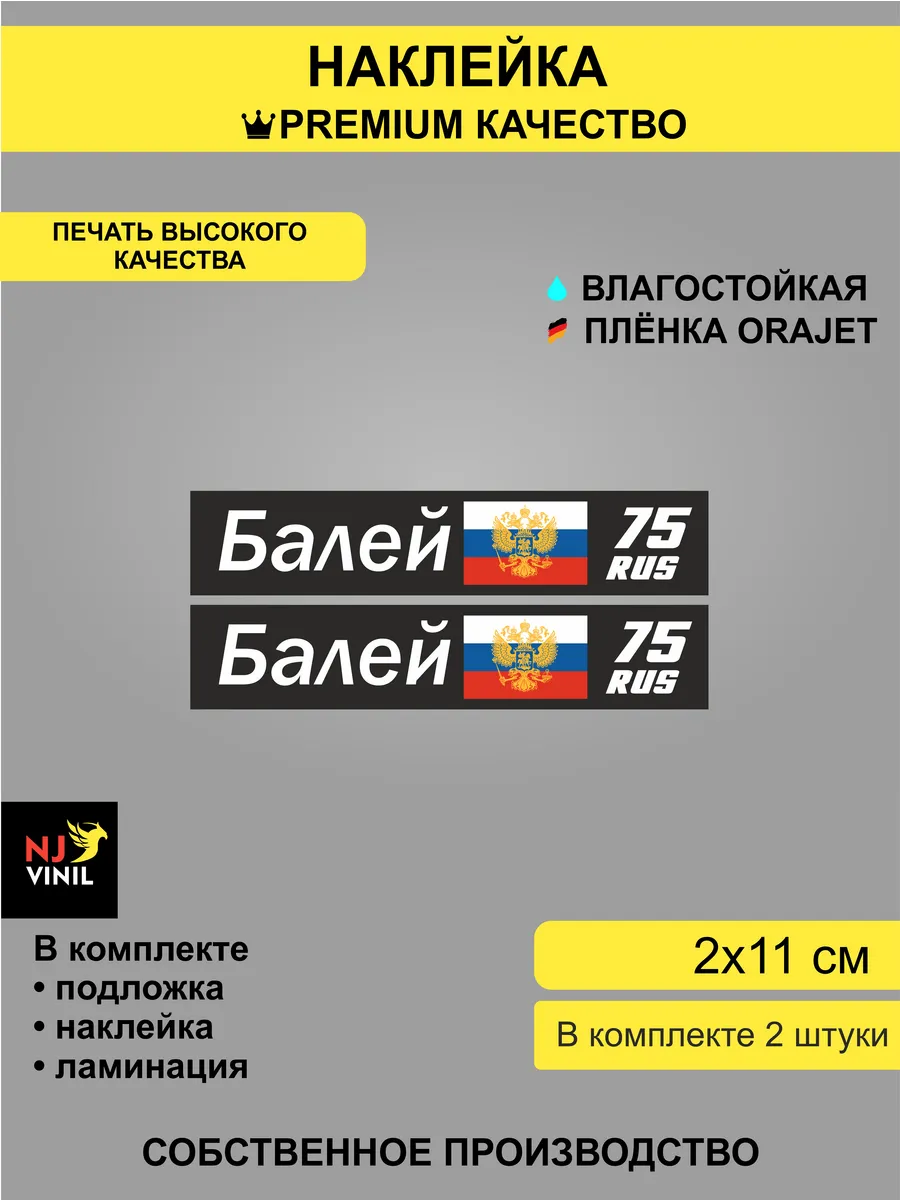 Наклейка Балей 75 регион 2х11 см