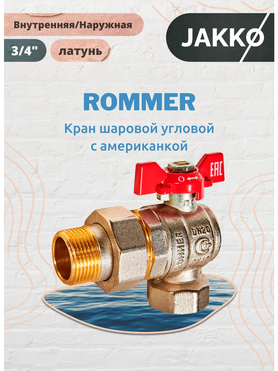 Кран шаровой угловой с американкой 3/4" ВР/НР ручка-бабочка
