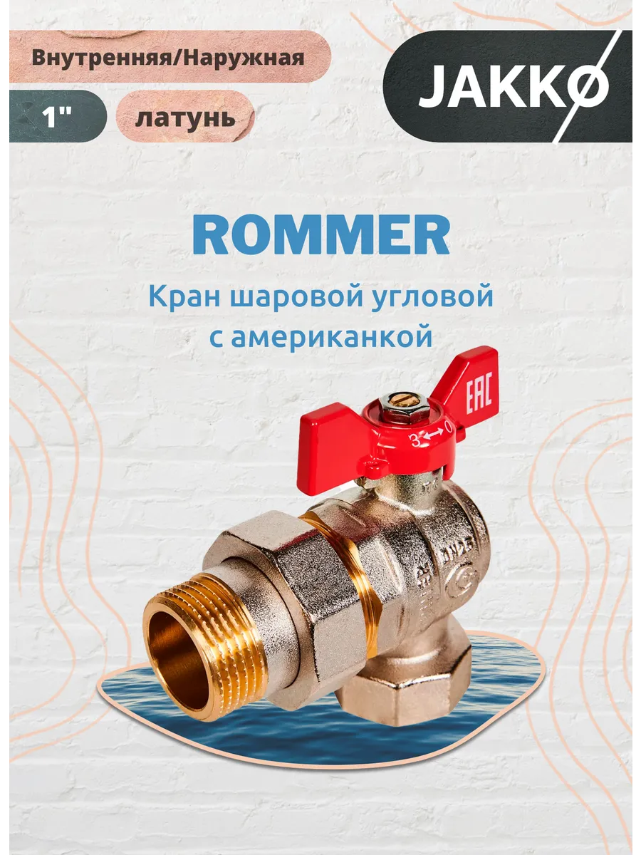 Кран шаровой угловой с американкой 1" ВР/НР ручка-бабочка