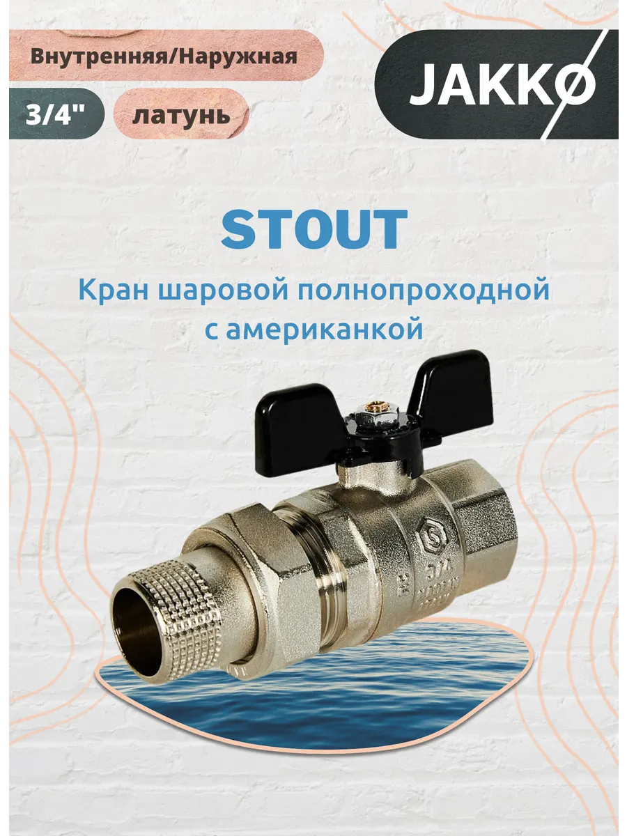 Кран шаровой с американкой 3/4" ВР/НР ручка-бабочка