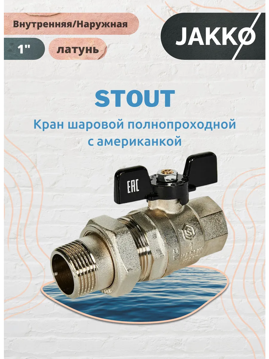 Кран шаровой с американкой 1" ВР НР ручка-бабочка